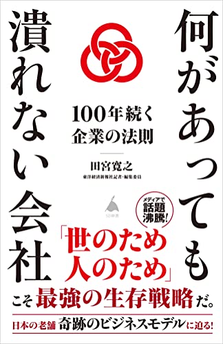 何があっても潰れない会社〜100年続く企業の法則〜 100年続く企業の法則