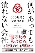 何があっても潰れない会社〜100年続く企業の法則〜 100年続く企業の法則