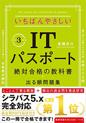 Amazonで高橋 京介の【令和3年度】 いちばんやさしいITパスポート 絶対合格の教科書+出る順問題集。アマゾンならポイント還元本が多数。高橋 京介作品ほか、お急ぎ便対象商品は当日お届けも可能。また【令和3年度】 いちばんやさしいITパスポート 絶対合格の教科書+出る順問題集もアマゾン配送商品なら通常配送無料。