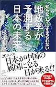知らないではすまされない地政学が予測する日本の未来 米中冷戦後の世界に必須の戦略的視点とは?