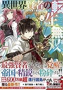 異世界賢者の転生無双7 ~ゲームの知識で異世界最強~