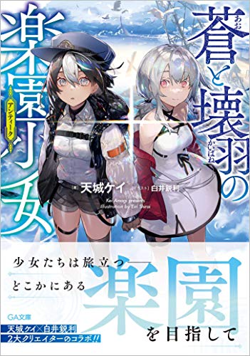 蒼と壊羽の楽園少女(アンティーク)(1)