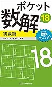 ポケット数解18 初級篇