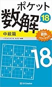 ポケット数解18 中級篇