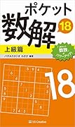 ポケット数解18 上級篇