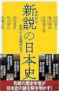 新説の日本史