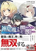 神◯しの魔王、最弱種族に転生し史上最強になる(1)