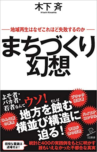 まちづくり幻想 地域再生はなぜこれほど失敗するのか