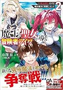 魔王と聖女が導く冒険者ライフ2 -魔法適性0だけど極大魔力に覚醒しましたー