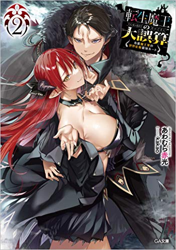 転生魔王の大誤算2～有能魔王軍の世界征服最短ルート～