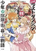 たとえばラストダンジョン前の村の少年が序盤の街で暮らすような物語11