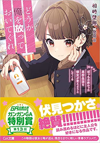 どうか俺を放っておいてくれ なぜかぼっちの終わった高校生活を彼女が変えようとしてくる なぜかぼっちの終わった高校生活を彼女が変えようとしてくる