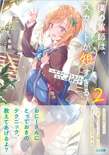 僕の軍師は、スカートが短すぎる2～サラリーマンとJK、ひとつ屋根の下