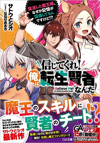 信じてくれ!俺は転生賢者なんだ ～復活した魔王様、なぜか記憶が混濁してるんですけど!?～