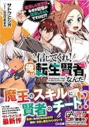 信じてくれ!俺は転生賢者なんだ ～復活した魔王様、なぜか記憶が混濁してるんですけど!?～