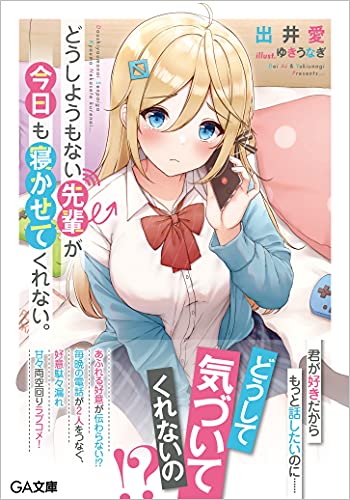 どうしようもない先輩が今日も寝かせてくれない。