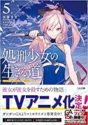 処刑少女の生きる道(バージンロード)5 -約束の地ー