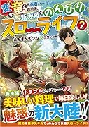変な竜と元勇者パーティー雑用係、新大陸でのんびりスローライフ2