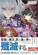 神◯しの魔王、最弱種族に転生し史上最強になる 2