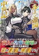 ルーン帝国中興記〜平民の商人が皇帝になり、皇帝は将軍に、将軍は商人に入れ替わりて天下を回す〜