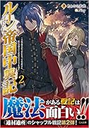 ルーン帝国中興記2〜平民の商人が皇帝になり、皇帝は将軍に、将軍は商人に入れ替わりて天下を回す〜 〜平民の商人が皇帝になり、皇帝は将軍に、将軍は商人に入れ替わりて天下を回す〜