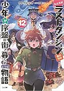 たとえばラストダンジョン前の村の少年が序盤の街で暮らすような物語12