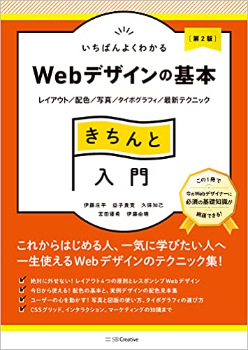 いちばんよくわかるWebデザインの基本きちんと入門の表紙