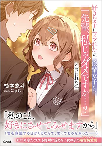 好きな子にフラれたが、後輩女子から「先輩、私じゃダメですか……?」と言われた件(1)