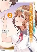 好きな子にフラれたが、後輩女子から「先輩、私じゃダメですか……?」と言われた件2