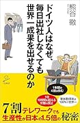 ドイツ人はなぜ、毎日出社しなくても世界一成果を出せるのか 7割テレワークでも生産性が日本の1.5倍の秘密