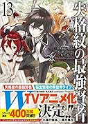 失格紋の最強賢者13 ~世界最強の賢者が更に強くなるために転生しました~