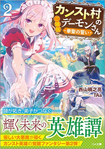 カンスト村のご隠居デーモンさん2 ～拳聖の誓い～