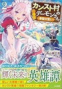 カンスト村のご隠居デーモンさん2 ~拳聖の誓い~