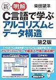 新・明解C言語で学ぶアルゴリズムとデータ構造 の表紙
