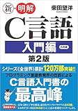 新・明解C言語 入門編 の表紙
