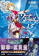 ダンジョンに出会いを求めるのは間違っているだろうか外伝 ソード・オラトリア13