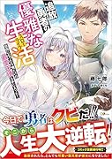 追放勇者の優雅な生活 (スローライフ) ～自由になったら俺だけの最愛天使も手に入った!～(1) 〜俺だけの最愛天使も手に入った！〜