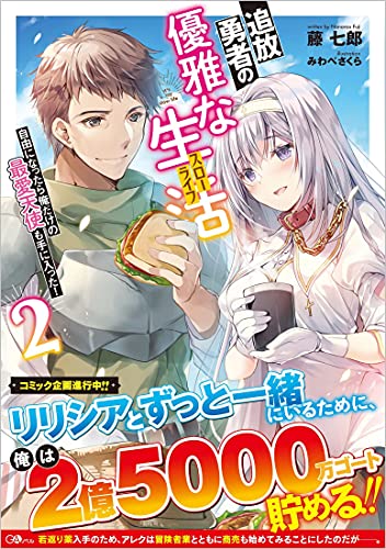 追放勇者の優雅な生活 (スローライフ)2 ~自由になったら俺だけの最愛天使も手に入った!~ 〜自由になったら俺だけの最愛天使も手に入った!〜