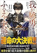 我が驍勇にふるえよ天地11 ～アレクシス帝国興隆記～ 〜アレクシス帝国興隆記〜