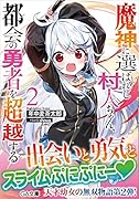 魔神に選ばれし村人ちゃん、都会の勇者を超越する2