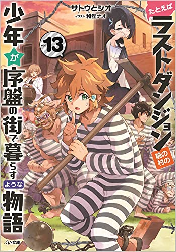 たとえばラストダンジョン前の村の少年が序盤の街で暮らすような物語13