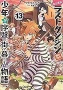 たとえばラストダンジョン前の村の少年が序盤の街で暮らすような物語13