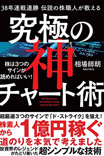 Amazonで相場師朗の38年連戦連勝 伝説の株職人が教える 究極の神チャート術 株は3つのサインが読めればいい!。アマゾンならポイント還元本が多数。相場師朗作品ほか、お急ぎ便対象商品は当日お届けも可能。また38年連戦連勝 伝説の株職人が教える 究極の神チャート術 株は3つのサインが読めればいい!もアマゾン配送商品なら通常配送無料。