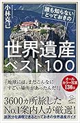 誰も知らないとっておきの世界遺産ベスト100