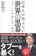 日本人が知らない世界の黒幕 メディアが報じない真実
