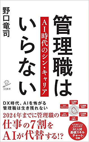 管理職はいらない AI時代のシン・キャリア