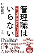 管理職はいらない AI時代のシン・キャリア