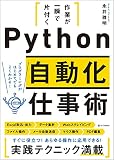 作業が一瞬で片付く Python自動化仕事術 表紙