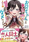 お兄ちゃんとの本気の恋なんて誰にもバレちゃダメだよね?