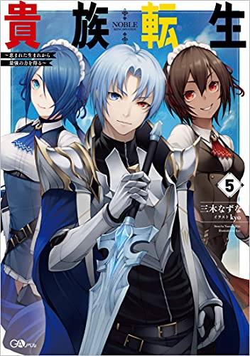 貴族転生5 ～恵まれた生まれから最強の力を得る～ 〜恵まれた生まれから最強の力を得る〜